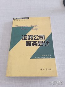 证券公司财务会计