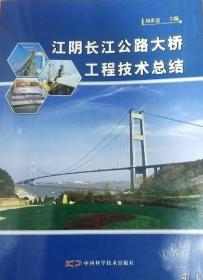 江阴长江公路大桥工程技术总结