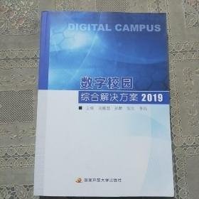 数字校园综合解决方案2019