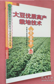 大豆优质高产栽培技术