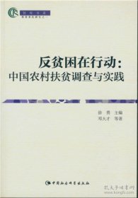 反贫困在行动：中国农村扶贫调查与实践