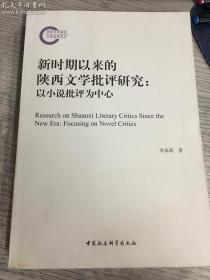 新时期以来的陕西文学批评研究-（——以小说批评为中心）