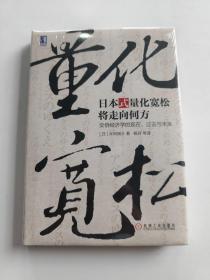 日本式量化宽松将走向何方：安倍经济学的现在、过去与未来