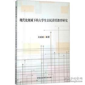 现代化视域下的大学生公民责任教育研究