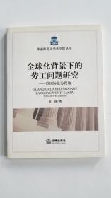 全球化背景下的劳工问题研究 以国际法为视角