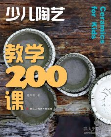 少儿陶艺教学200课