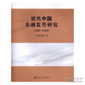 全新正版近代中国金融监管研究