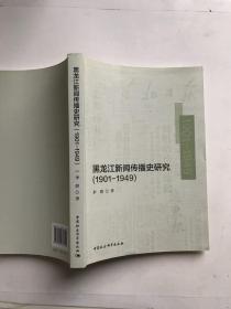 黑龙江新闻传播史研究（1901—1949）