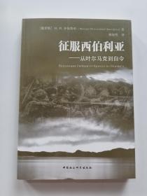 征服西伯利亚：从叶尔马克到白令