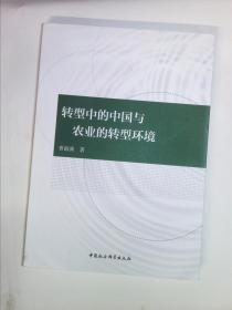 转型中的中国与农业的转型环境