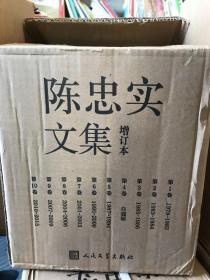 陈忠实文集  增订本    全十卷