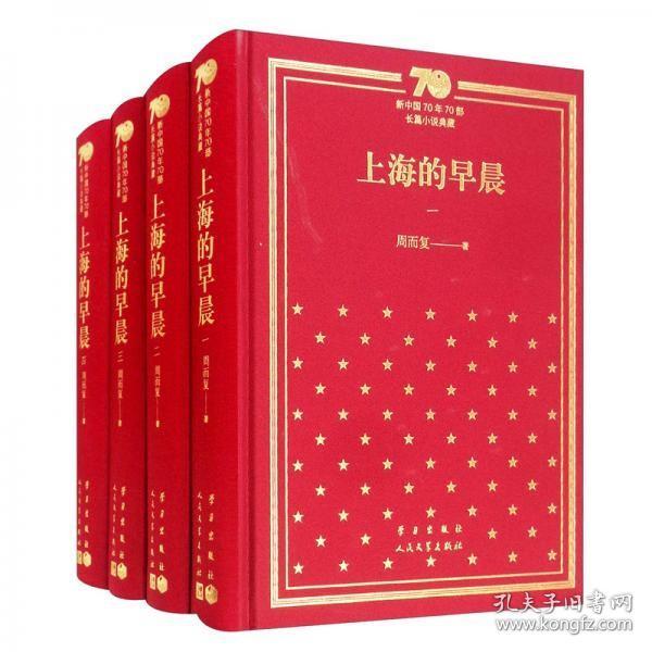 上海的早晨（套装共4册）/新中国70年70部长篇小说典藏