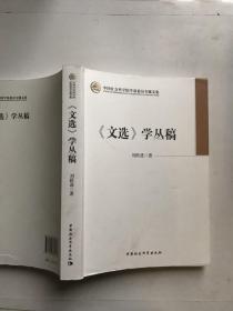 《文选》学丛稿