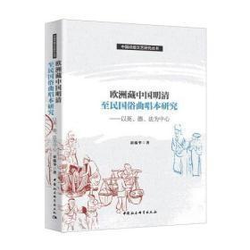欧洲藏中国明清至民国俗曲唱本研究