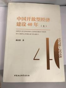 中国开放型经济建设40年（套装上下册）