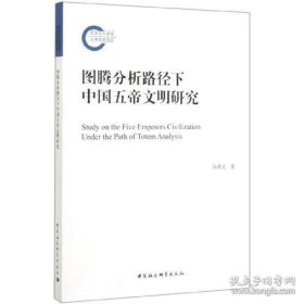 图腾分析路径下中国五帝文明研究