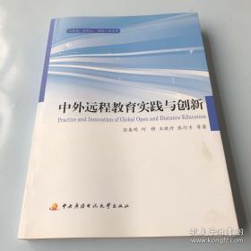 中外远程教育实践与创新