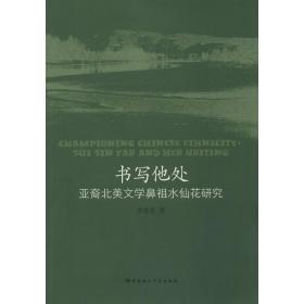 书写他处：亚裔北美文学鼻祖水仙花研究