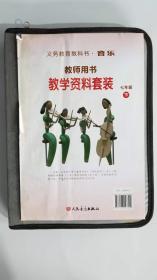 义务教育教科书·音乐教师用书 : 教学资料套装. 
七年级. 下册