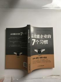 高效能企业的7个习惯