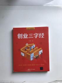 创业三字经