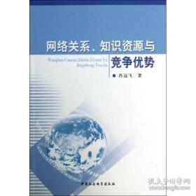 网络关系、知识资源与竞争优势