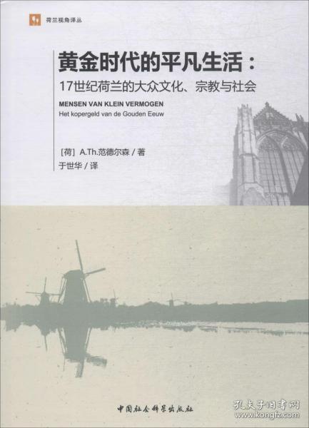 黄金时代的平凡生活 17世纪荷兰的大众文化、宗教与社会 