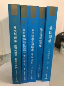 畏惧与颤栗 恐惧的概念 致死的疾病：克尔凯郭尔文集6