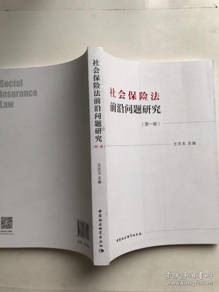 社会保险法前沿问题研究(第一卷）