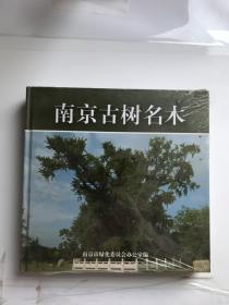 南京古树名木