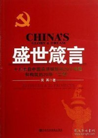 盛世箴言-十八大后中國(guó)亟須破解的20個(gè)難題和構(gòu)筑的20項(xiàng)工程