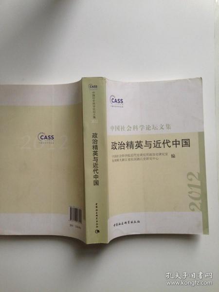 中国社会科学论坛文集：政治精英与近代中国（2012）