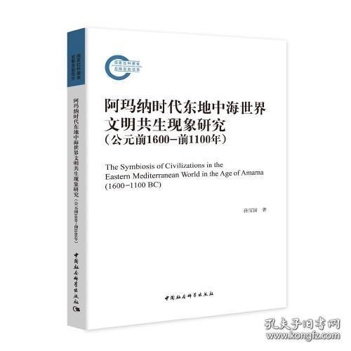 阿玛纳时代东地中海世界文明共生现象研究（公元前1600-前1100年）