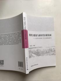 组织力建设与新时代妇联发展-（以四川妇联工作为例的研究）