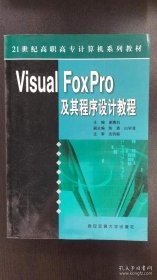 Visual FoxPro及其程序设计教程