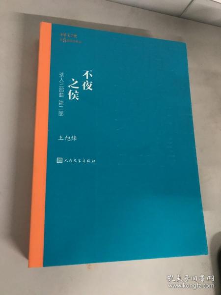 茶人三部曲（1-3）（茅盾文学奖获奖作品全集18）