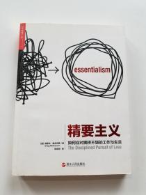 精要主义：如何应对拥挤不堪的工作和生活