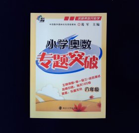 名师带你开心学：小学奥数专题突破