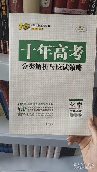 志鸿优化系列丛书·十年高考分类解析与应试策略：化学（十年高考精华版）