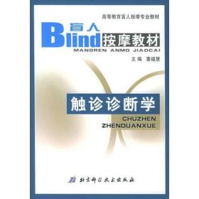 触诊诊断学——高等教育盲人按摩专业教材