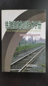 铁路隧道检测技术手册