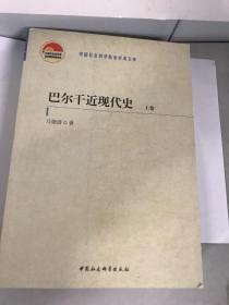 巴尔干近现代史（全二卷）