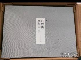 汪曾祺全集（全12卷，布面精装）