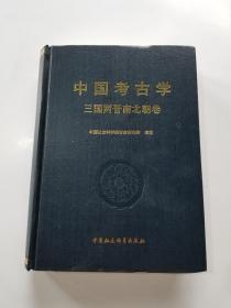 中国考古学 三国两晋南北朝卷 