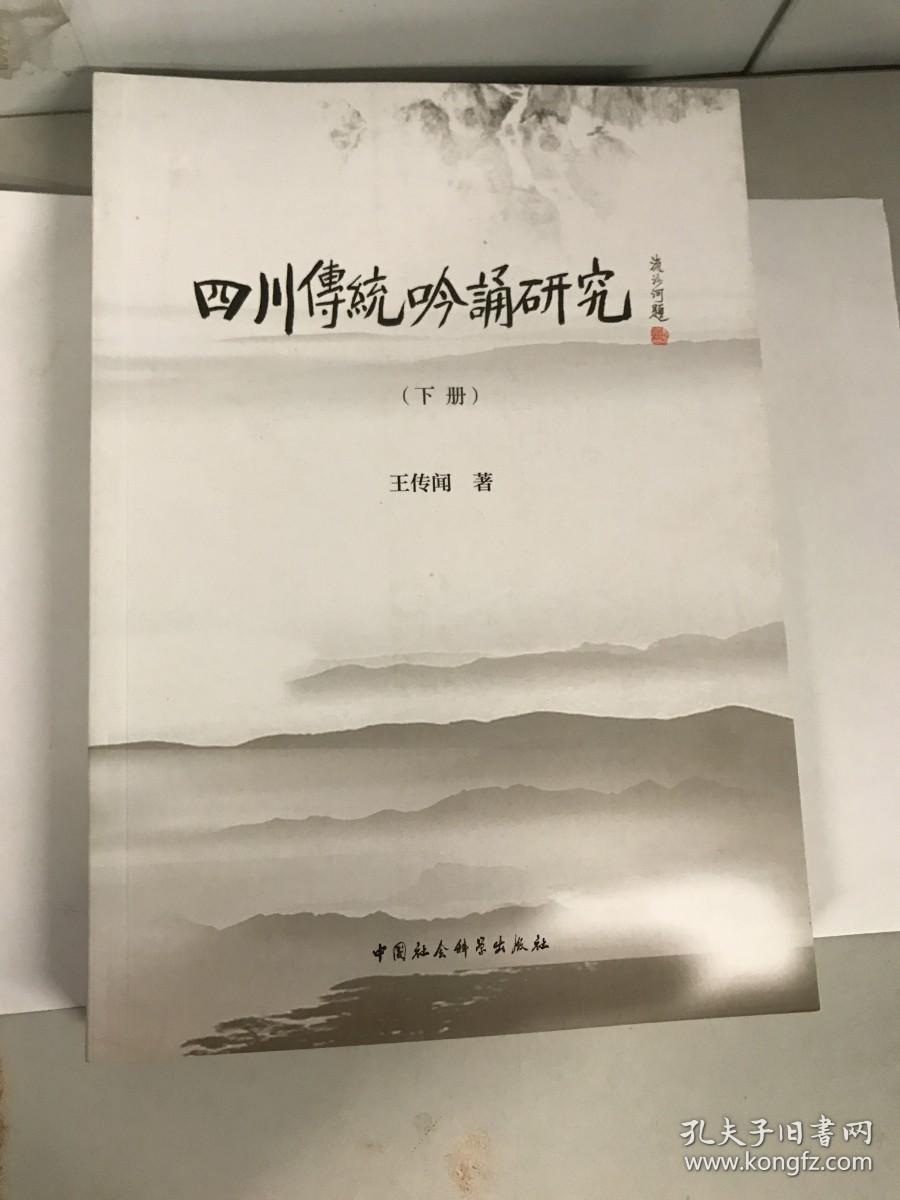 四川传统吟诵研究   下册