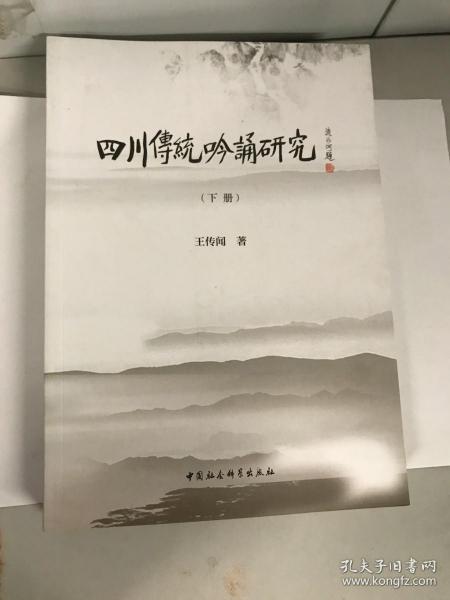 四川传统吟诵研究   下册
