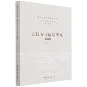 武汉方言语法研究-（修订版）