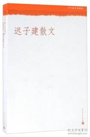 迟子建散文（中华散文珍藏版）