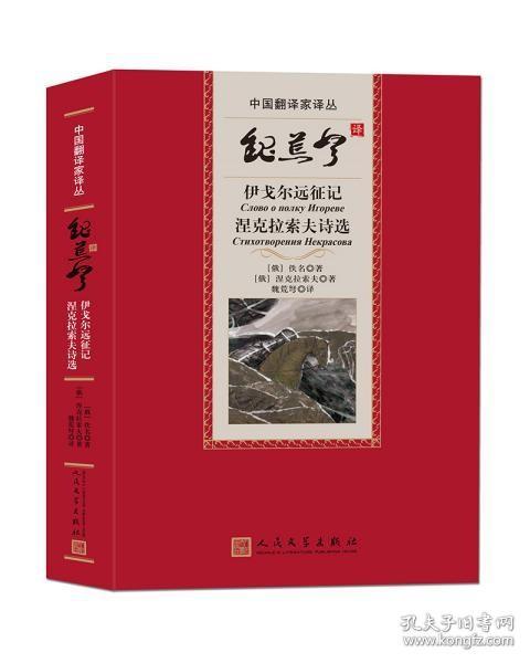 魏荒弩译伊戈尔远征记涅克拉索夫诗选（中国翻译家译丛）