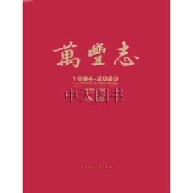 萬豐志 1994-2020 全三冊